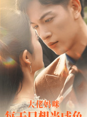 大佬妈咪每天只想当咸鱼海报