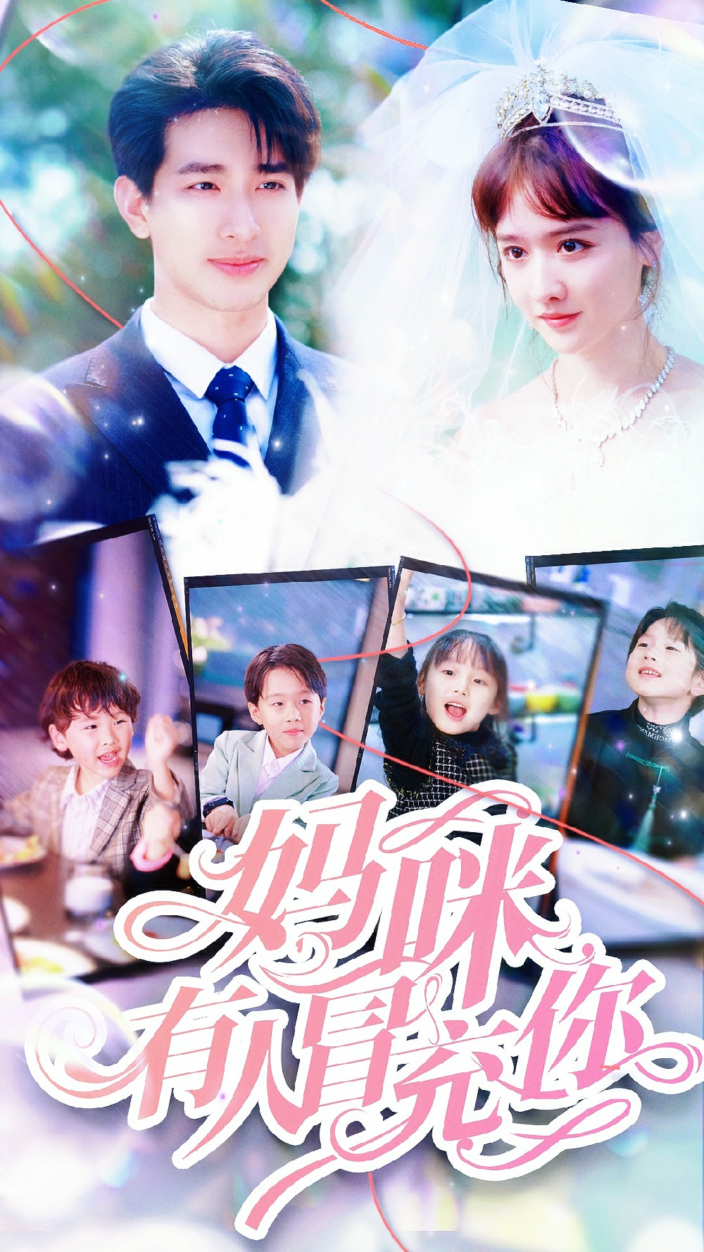 妈咪有人冒充你海报