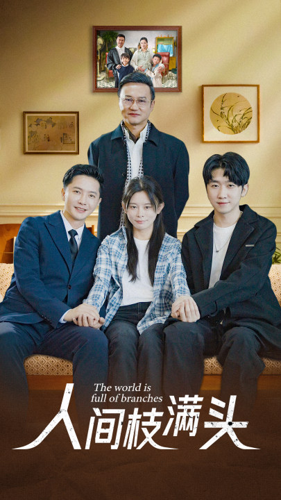 人间枝满头海报