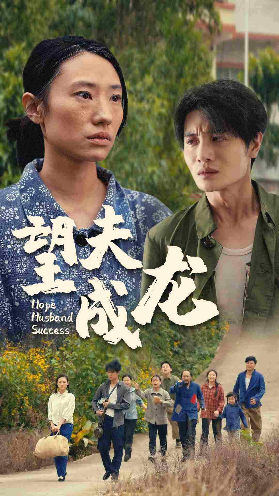 望夫成龙短剧海报