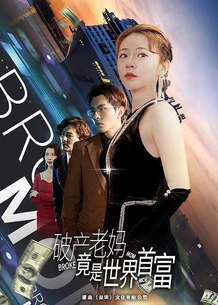 破产老妈竟是世界首富海报