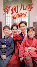 穿到九零嫁糙汉海报