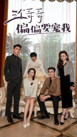 三个哥哥偏要宠我海报