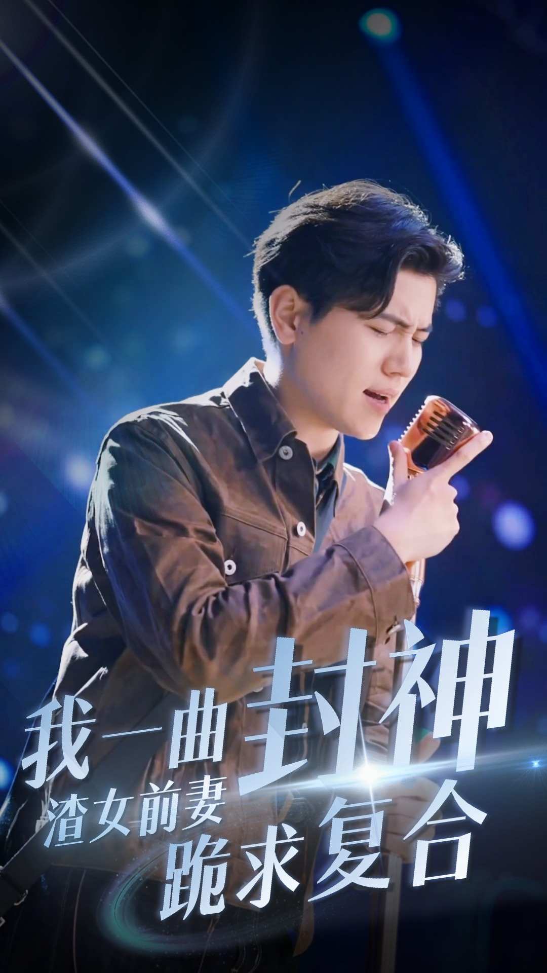 我一曲封神渣女前妻跪求复合海报