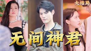 无间神君海报