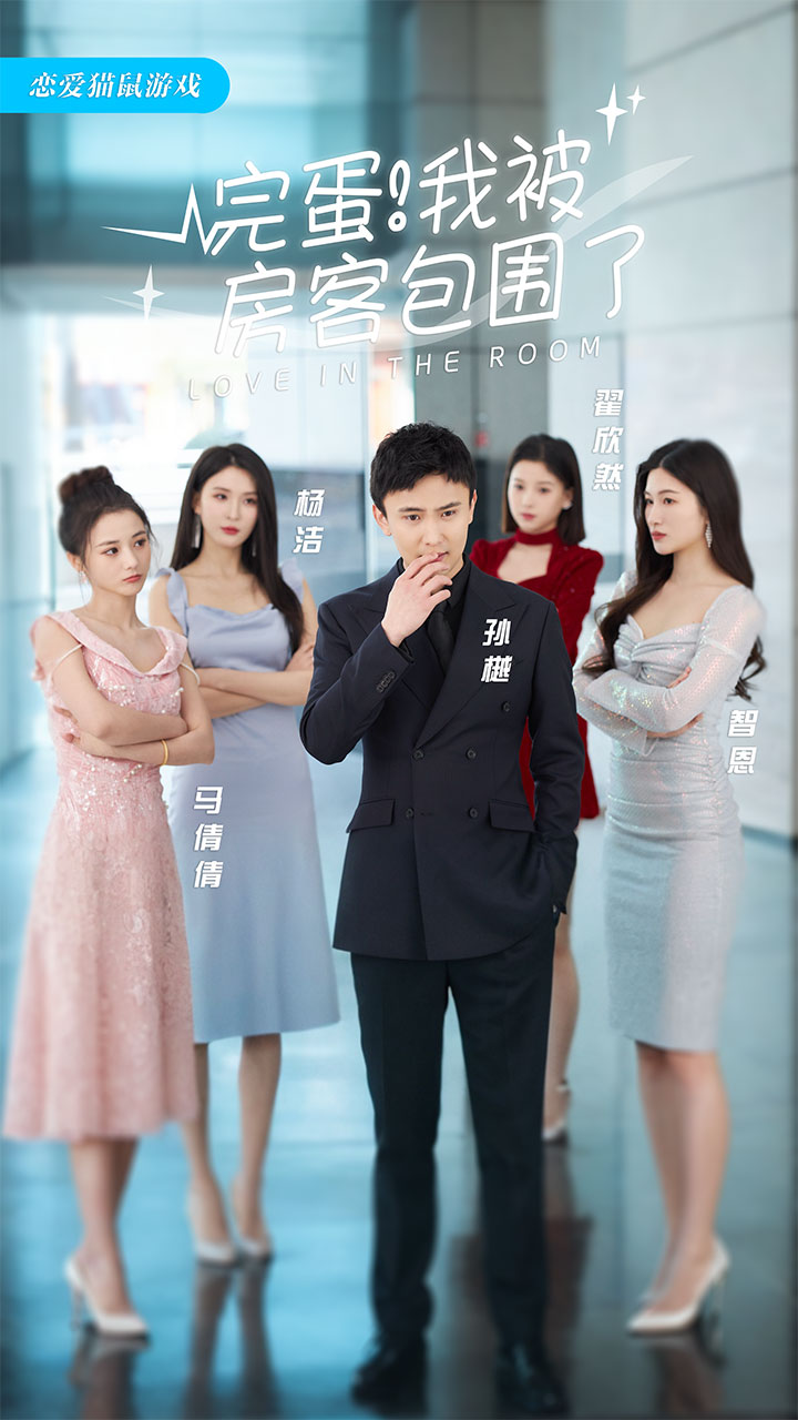完蛋！我被房客包围了海报