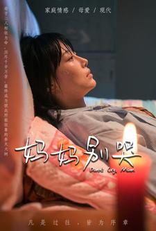 妈妈别哭短剧版海报