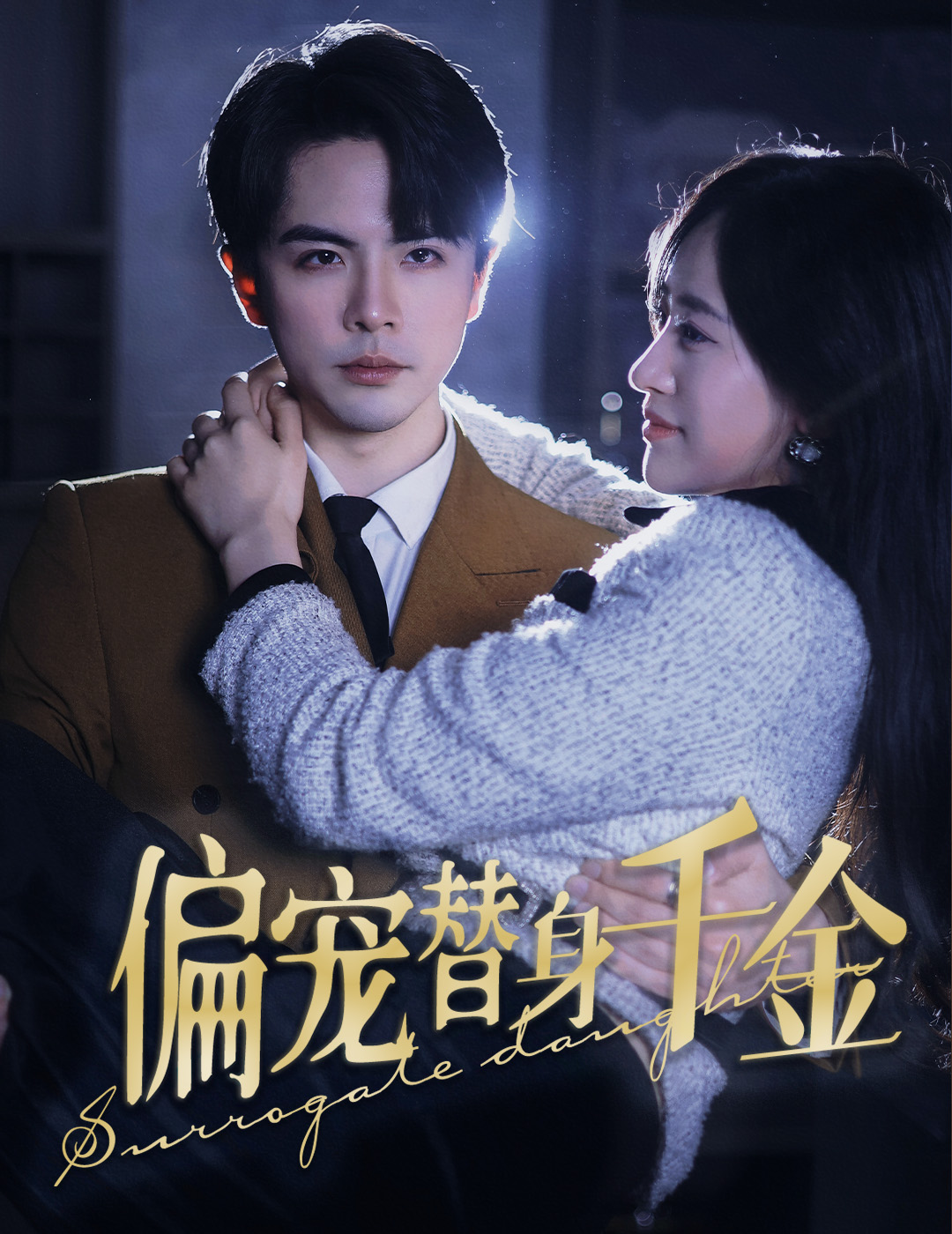 偏宠替身千金海报