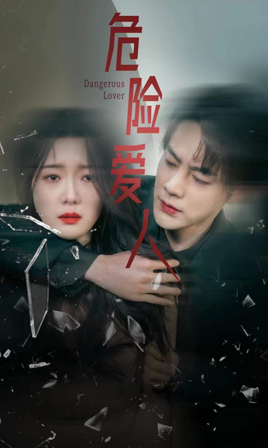 危险爱人 短剧版海报