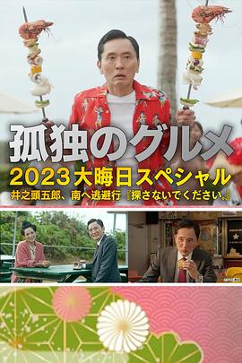 孤独的美食家 2023除夕特别篇海报
