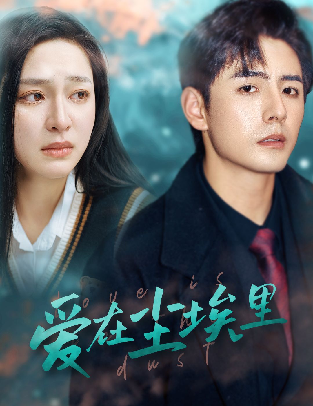 爱在尘埃里海报