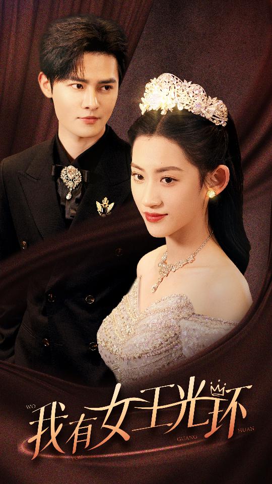 我有女王光环海报