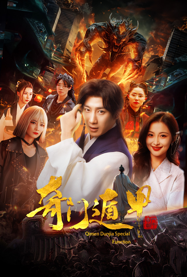 奇门遁甲短剧版海报