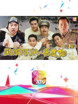 点解阿sir系只鬼2国语海报