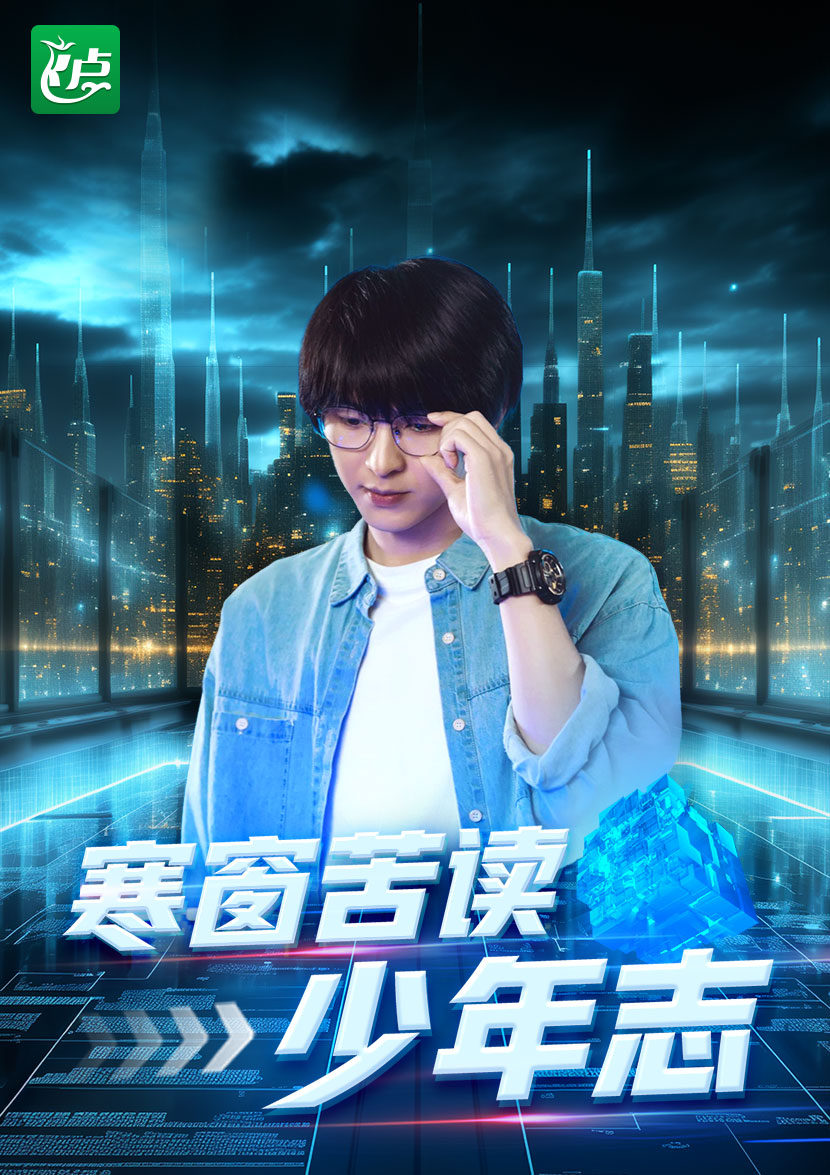 寒窗苦读少年志海报