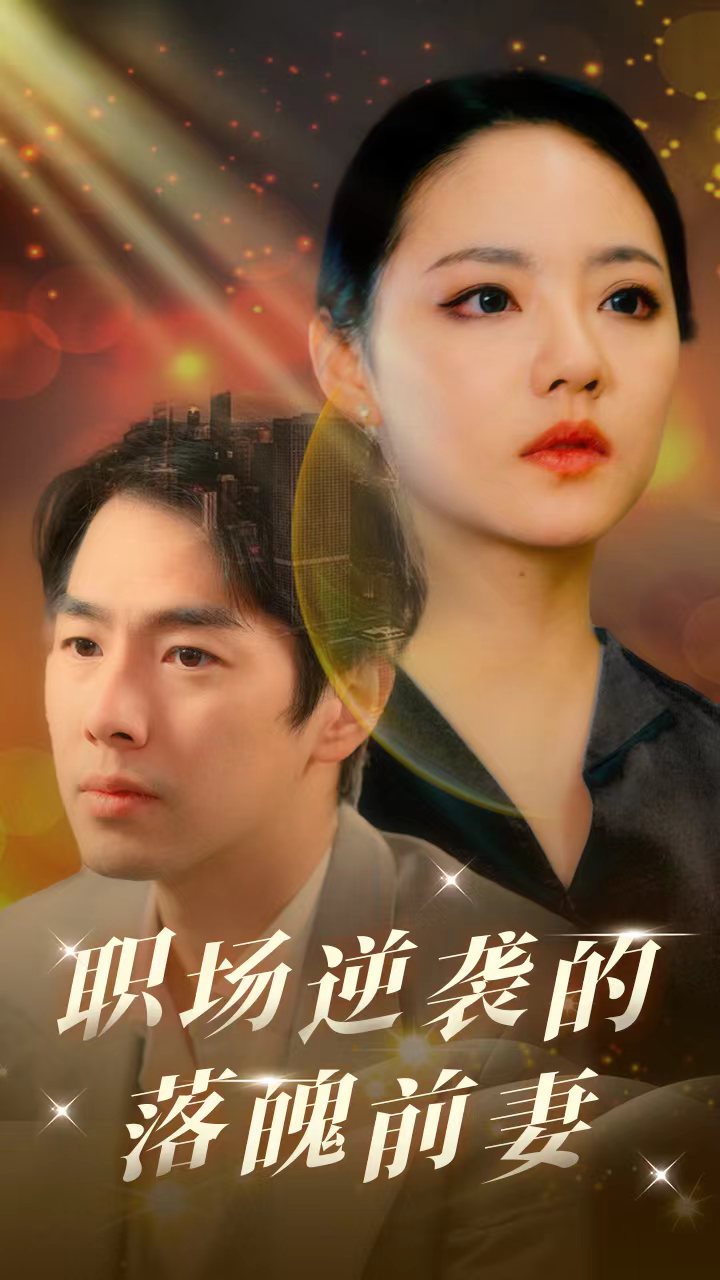 职场逆袭的落魄前妻海报