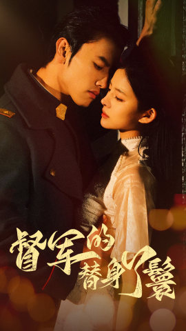 督军的替身丫鬟海报