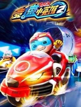 猪猪侠之竞速小英雄2海报