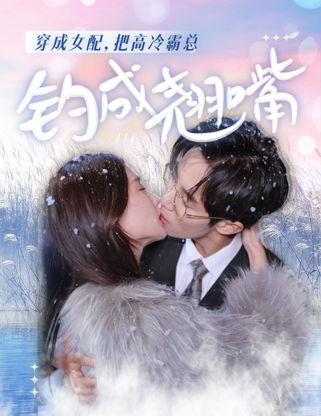 穿成女配，把高冷霸总钓成翘嘴海报