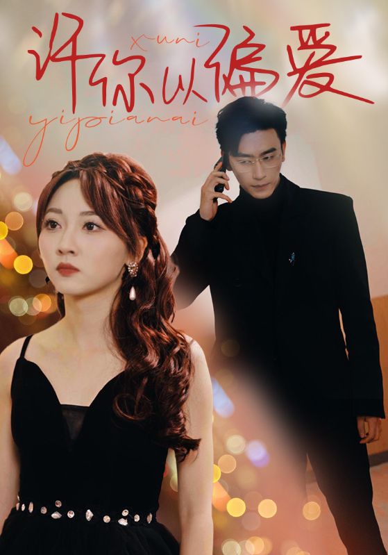 许你以偏爱海报