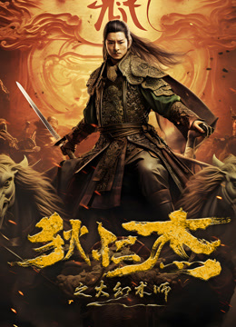 狄仁杰之大幻术师海报