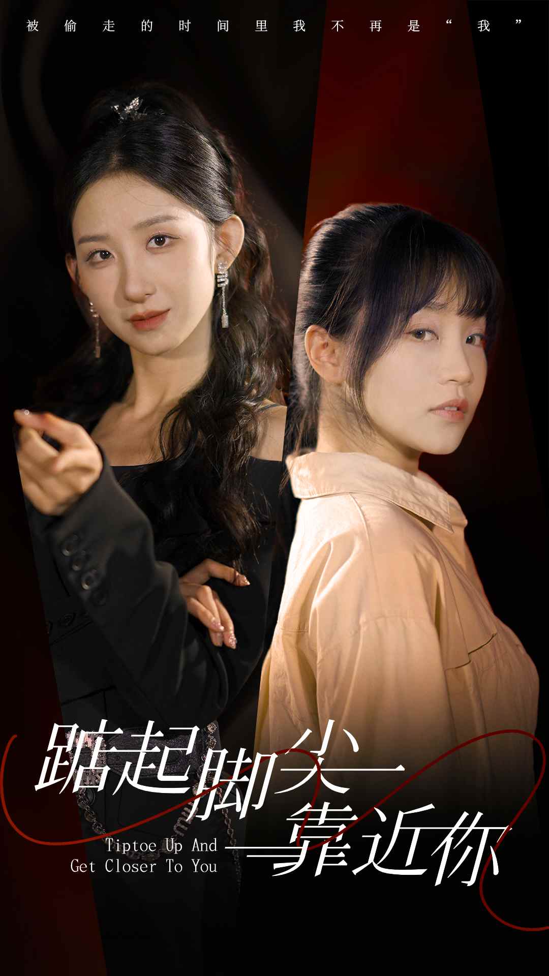 踮起脚尖靠近你 短剧版海报