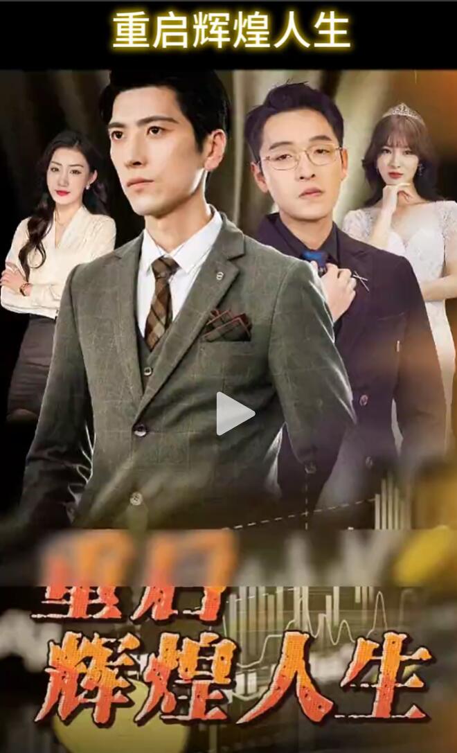 重启辉煌人生海报