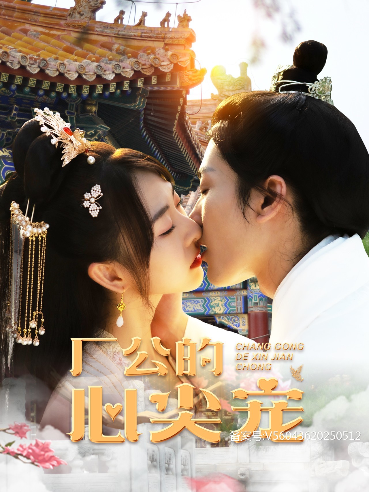 厂公的心尖宠海报