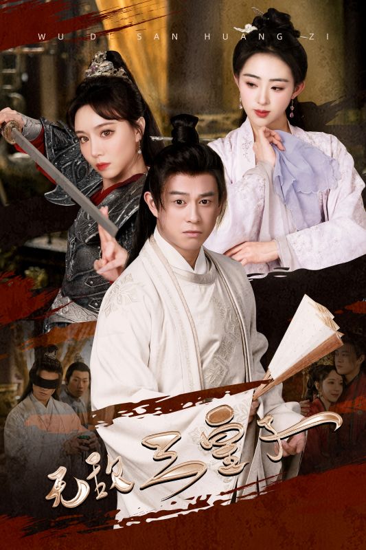 无敌三皇子海报