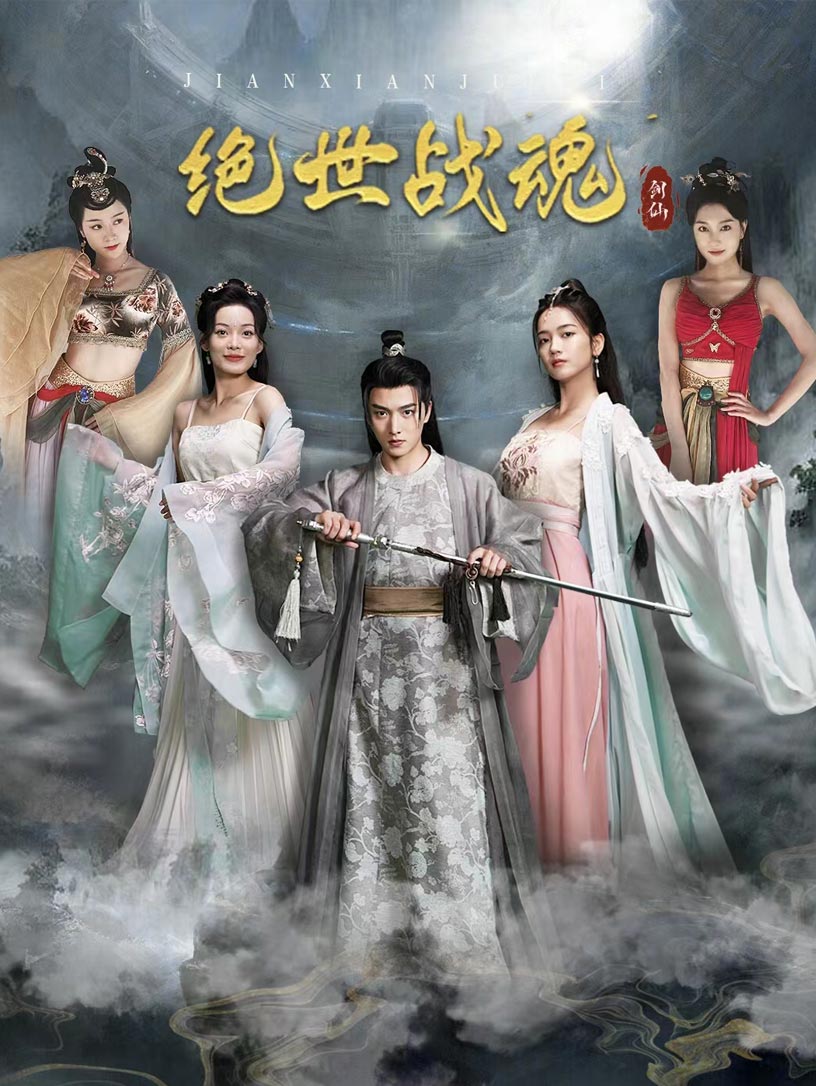 绝世战魂 短剧版海报