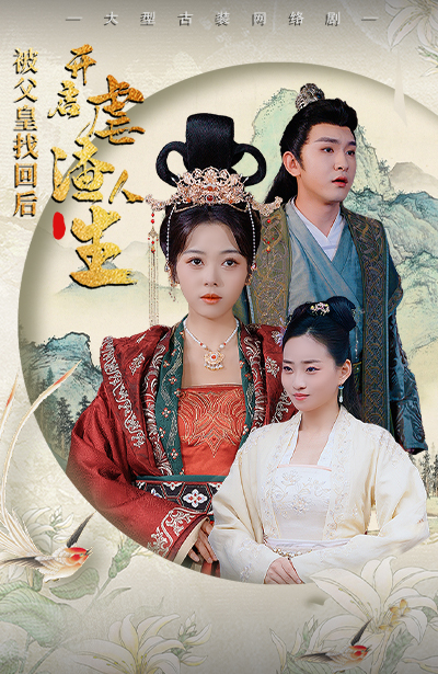 被父皇找回后，开启虐渣人生海报