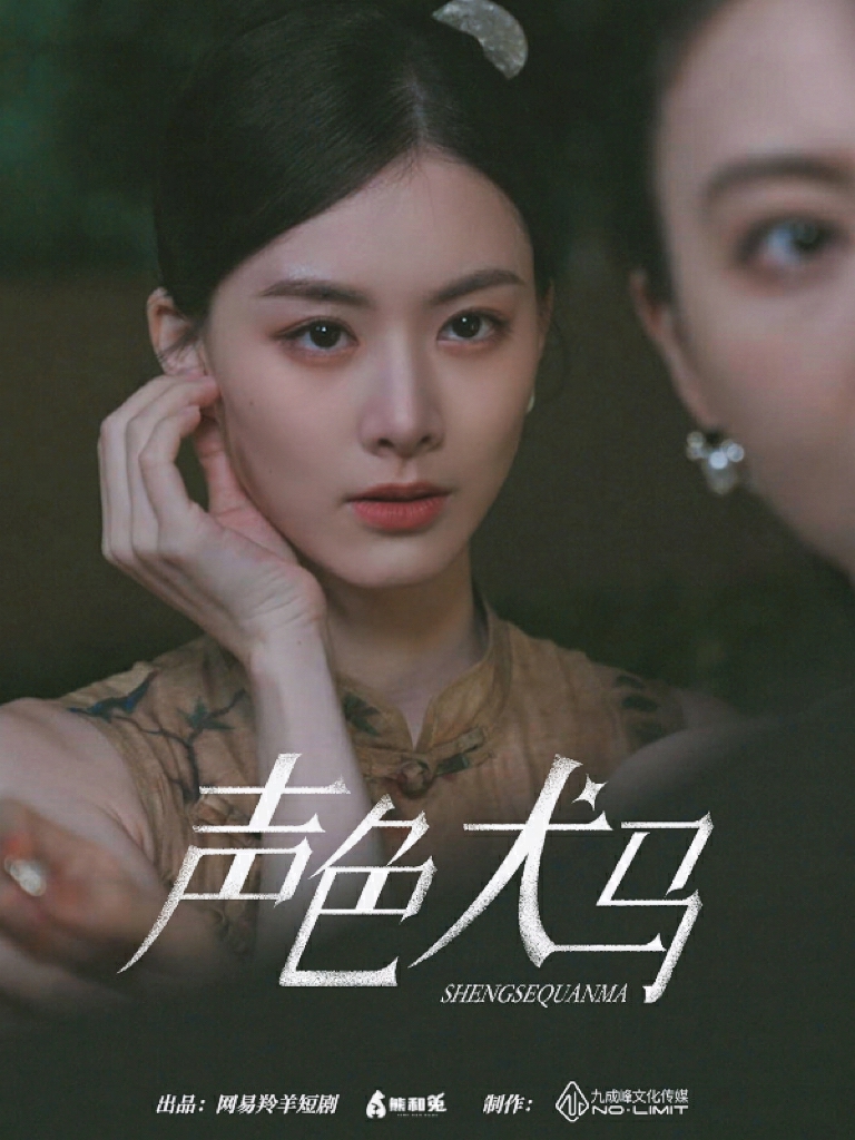 声色犬马短剧版海报