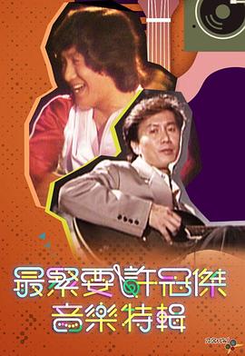 最紧要许冠杰音乐特辑粤语海报