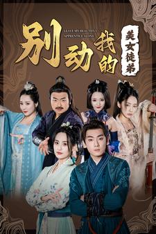 别动我的美女徒弟海报