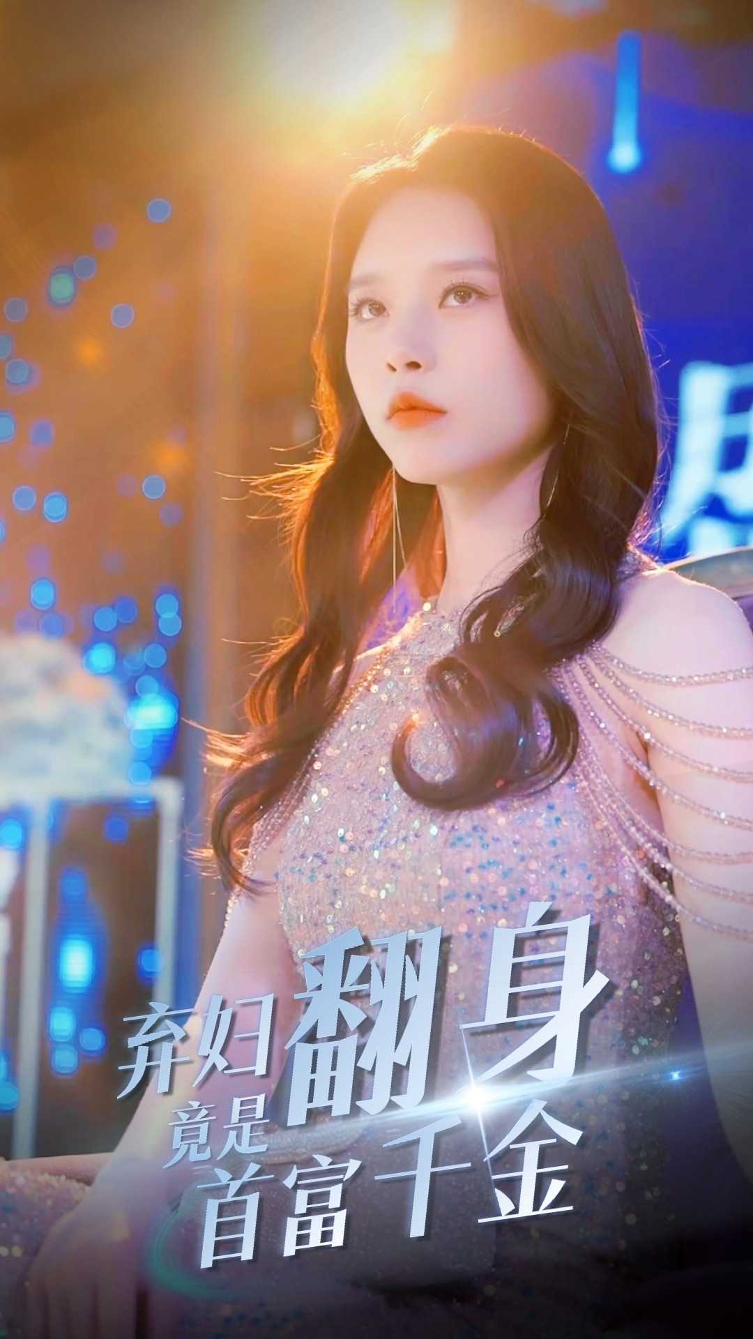 弃妇翻身竟是首富千金海报