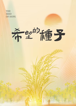 时光里的乡村：希望的种子海报