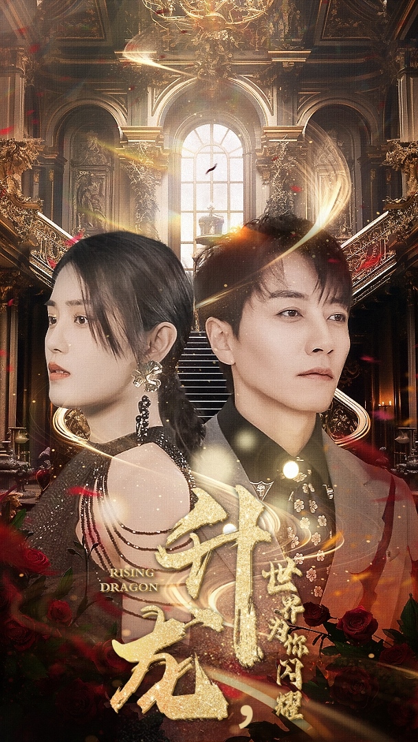 升龙，世界为你闪耀海报