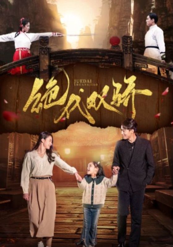 绝代双骄 短剧海报