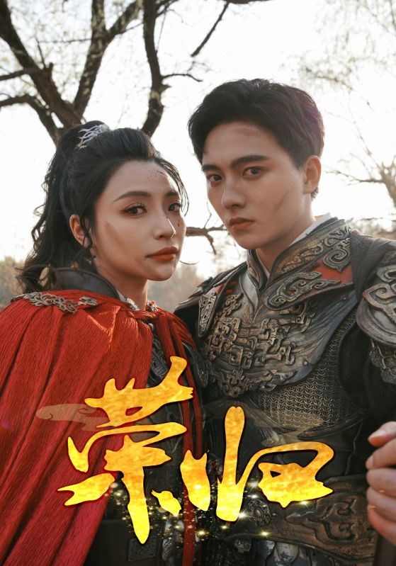 荣归 短剧版海报