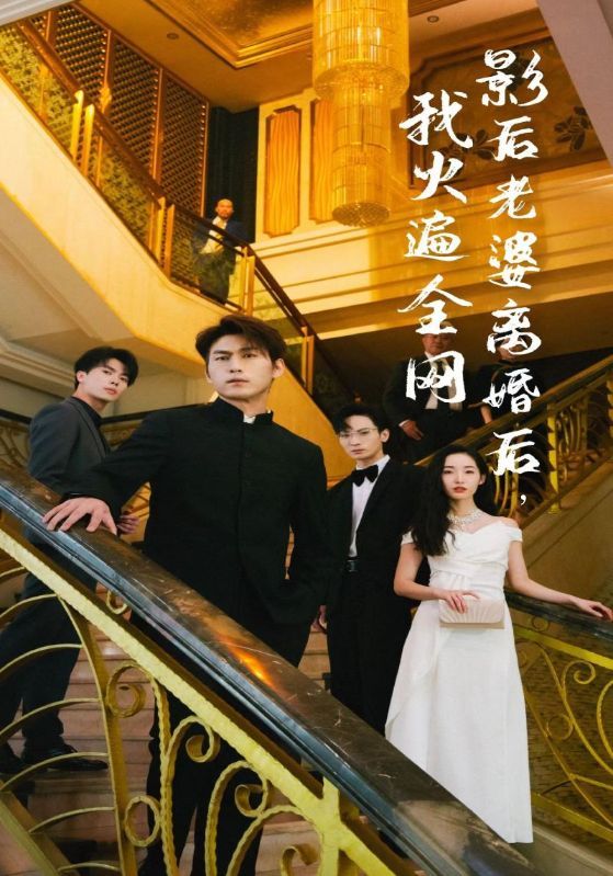 离婚后，她当场闪婚亿万富翁海报