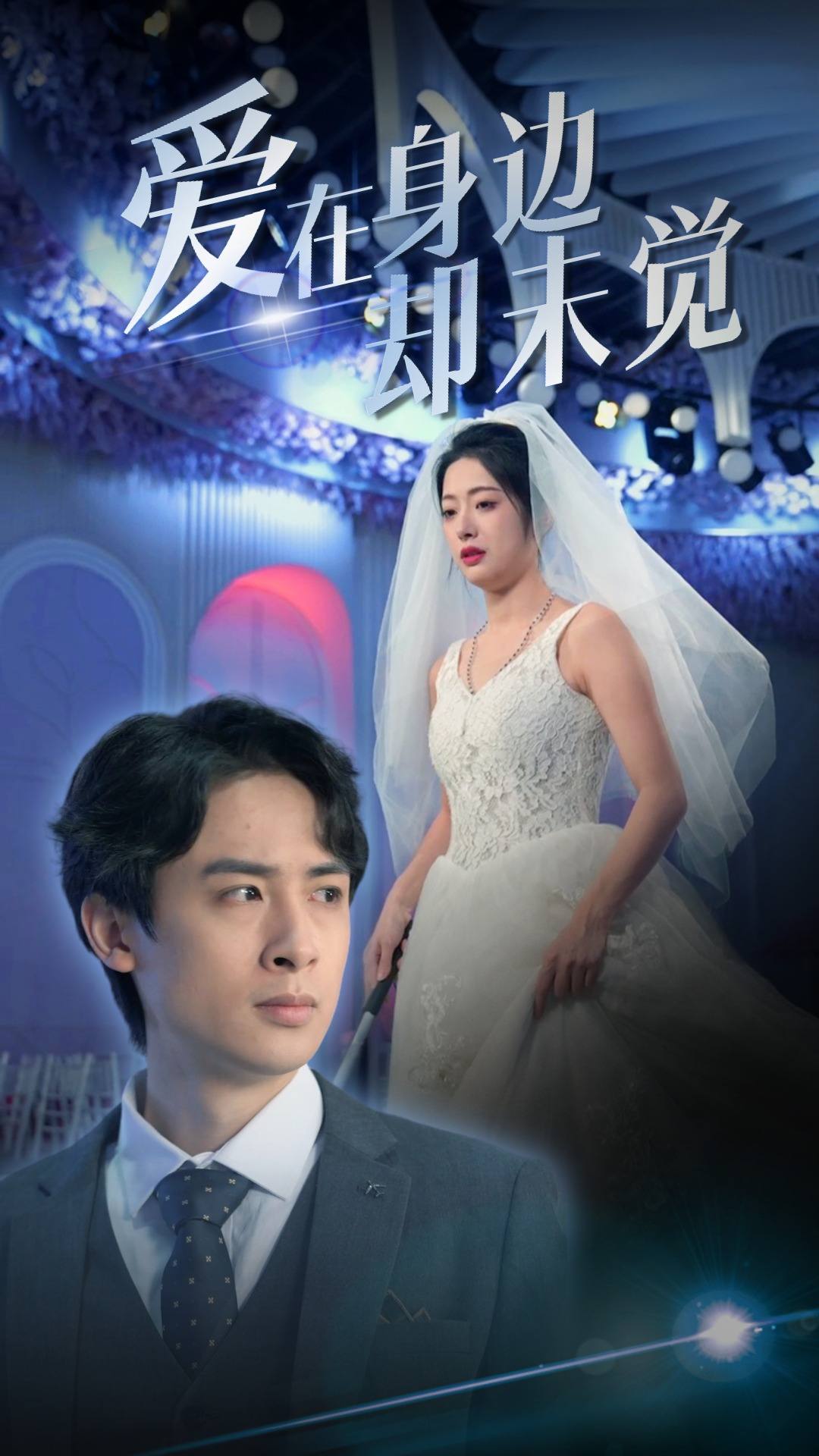 爱在身边却未觉海报