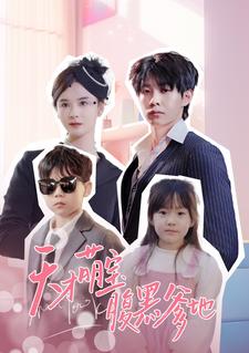 天才萌宝腹黑爹地海报