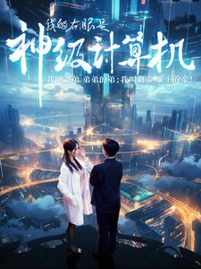 我的右眼是神级计算机海报