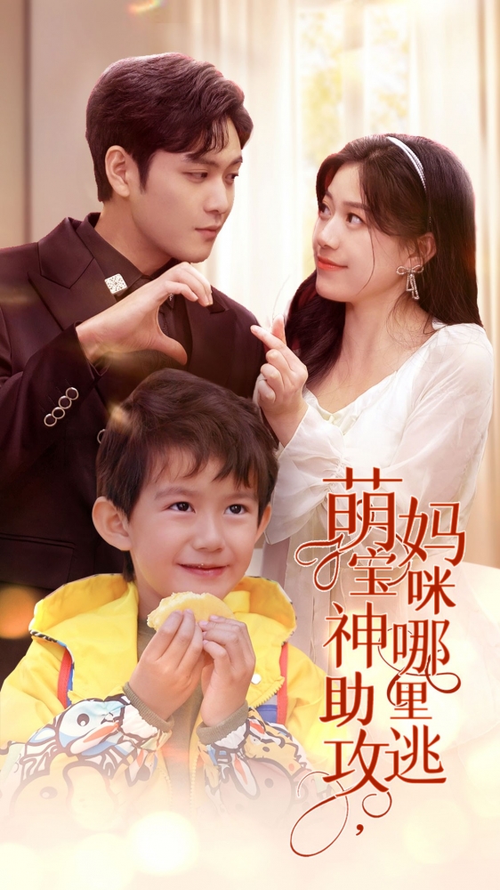 萌宝神助攻，妈咪哪里逃海报