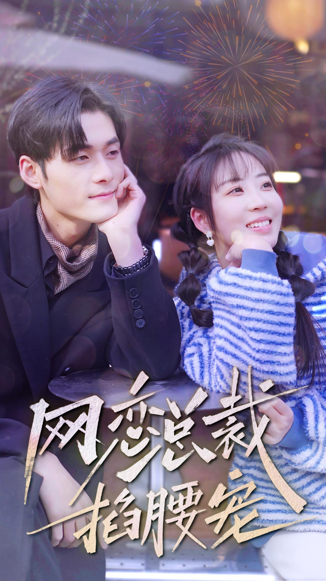 网恋总裁掐腰宠海报