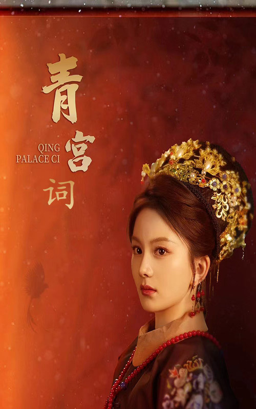 青宫词海报