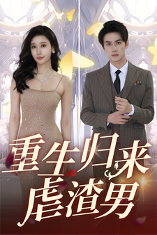 重生归来虐渣男海报