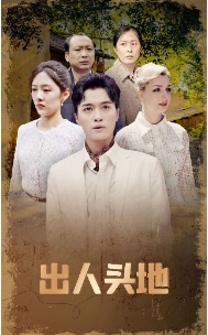出人头地 短剧版海报
