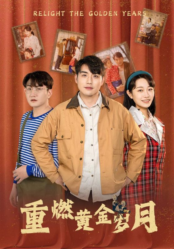 重燃黄金岁月海报