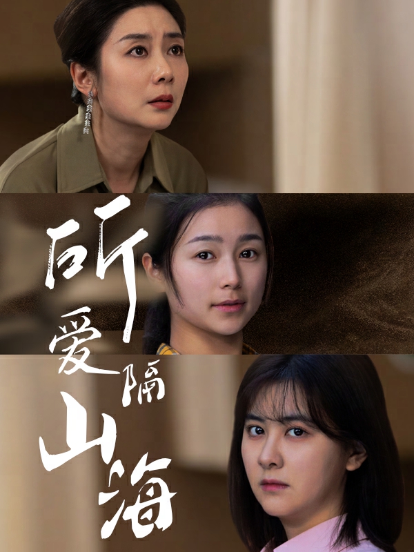 所爱隔山海 短剧版海报